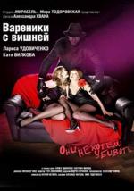 Вареники с вишней (2008)