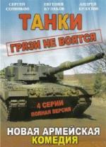 Танки грязи не боятся (2008)