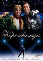 Королева льда (2008)