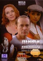 Деньги для дочери (2008)