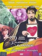 Золотой ключик (2008)