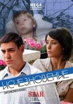Исчезновение (2008)