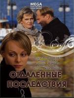 Отдаленные последствия (2008)