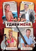 Удиви меня (2008)