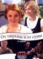 От тюрьмы и от сумы.. (2008)