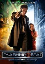 Главный враг / Killer's Freedom (2008)
