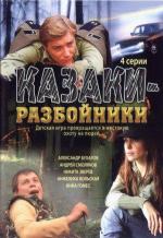 Казаки - разбойники / 16+ (2008)