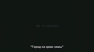 Кадры из фильма Город на краю зимы / Oisimaen (2008)