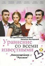 Уравнение со всеми известными (2008)