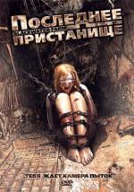 Последнее пристанище / Blackwater Farm (2008)