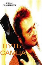 Путь самца