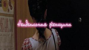 Кадры из фильма Неидеальная женщина (2008)