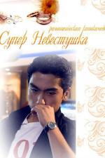 Супер невестушка / Super Kelinchak (2008)