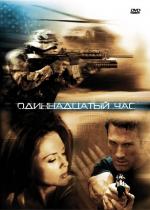 Одиннадцатый час / The Eleventh Hour (2008)