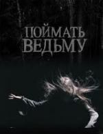 Поймать ведьму (2008)