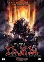 Хроники тьмы / Midnight Chronicles (2008)