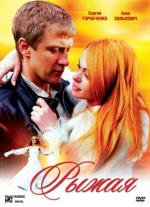 Рыжая / 12+ (2008)