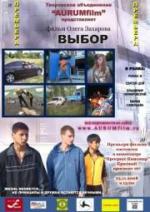 Выбор / Choisir d'aimer (2008)