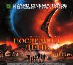 Последний день / Impact (2008)