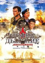 Второе дыхание: на рубеже атаки / 16+ (2008)