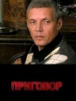 Приговор (2008)