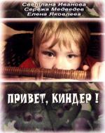 Привет, киндер!