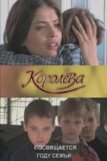 Королева. «Мама, я же твой»