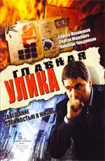 Главная улика (2008)