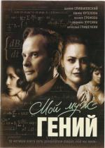 Мой муж - гений (2008)
