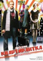Квартирантка (2008)