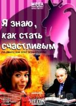 Я знаю, как стать счастливым (2008)