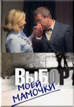 Выбор моей мамочки (2008)
