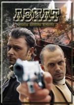 Азиат (2008)