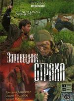 Заповедник страха / 16+ (2008)