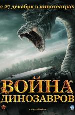 Война динозавров / D-War (2007)