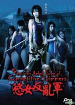 Команда девушек-пловчих против нежити / Joshikyôei hanrangun (2007)