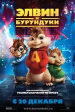 Элвин и бурундуки / Alvin and the Chipmunks (2007)