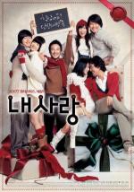 Моя Любовь / Nae Sarang (2007)
