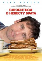 Влюбиться в невесту брата / Dan in Real Life (2007)