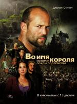 Во имя короля: история осады подземелья / In the Name of the King: A Dungeon Siege Tale (2007)