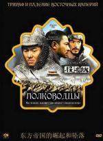 Полководцы / Tau ming chong (2007)