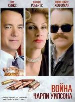 Война Чарли Уилсона / Charlie Wilson's War (2007)