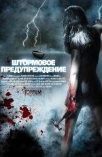 Штормовое предупреждение / Storm Warning (2007)