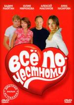 Все по-честному (2007)