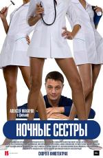 Ночные сестры (2007)