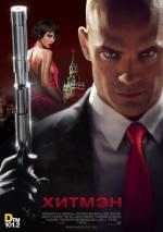 Хитмэн / Hitman (2007)