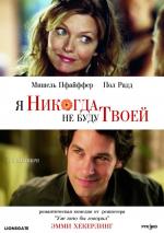 Я никогда не буду твоей / I Could Never Be Your Woman (2007)