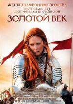 Золотой век / Elizabeth: The Golden Age (2007)