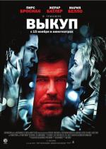 Выкуп / Butterfly on a Wheel (2007)