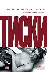Тиски (2007)